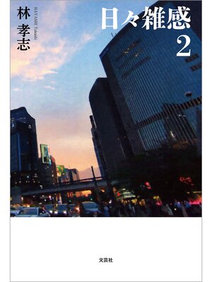 cover image of 日々雑感: 2